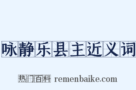 咏静乐县主近义词是什么意思的图片